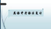 2022年中考英语语法复习（第二部分-冠词）课件