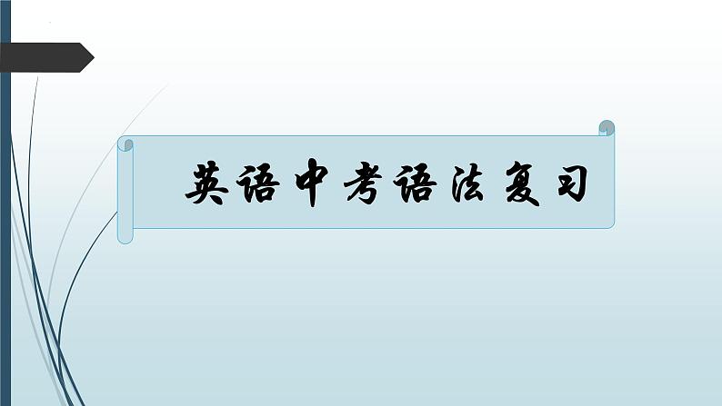 2022年中考英语语法复习（第二部分-冠词）课件第1页