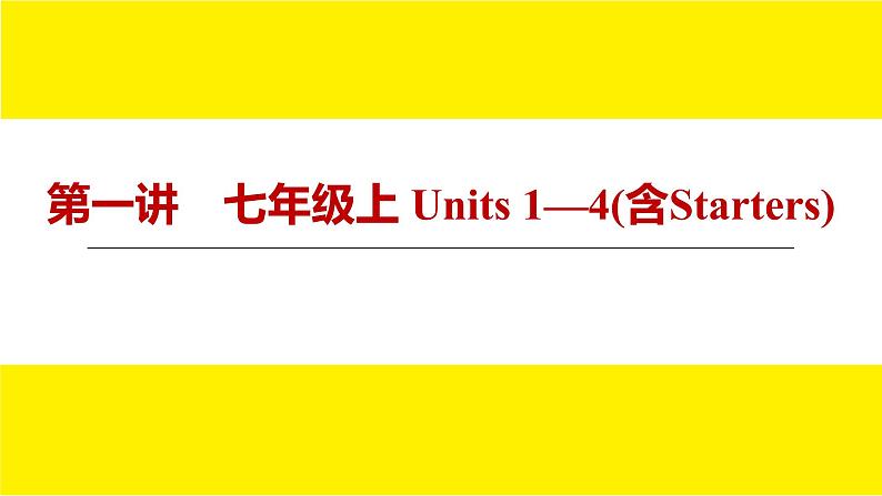 人教版新目标期末复习七年级上 Units 1—4(含Starters)课件PPT03