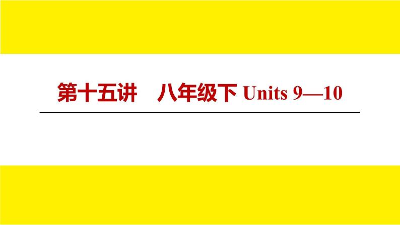 人教版新目标期末复习八年级下 Units 9—10课件PPT第3页