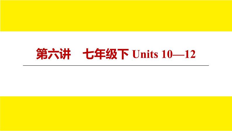 人教版新目标期末复习七年级下 Units 10—12课件PPT第3页