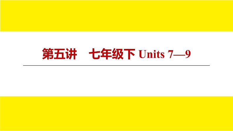 人教版新目标期末复习　七年级下 Units 7—9课件PPT03