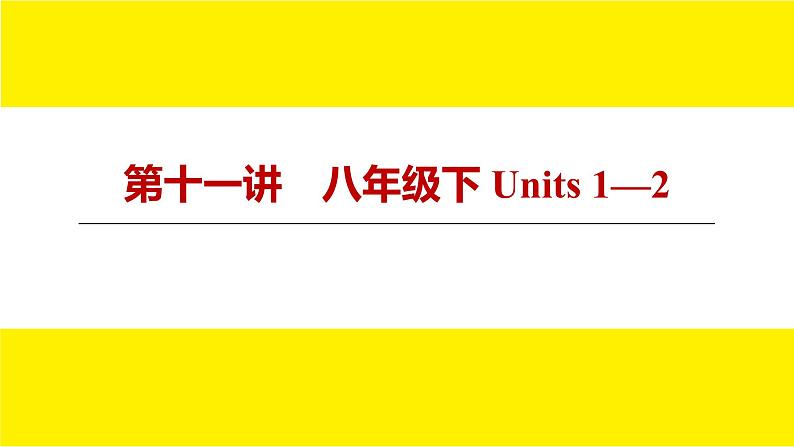 人教版新目标期末复习八年级下 Units 1—2课件PPT第1页