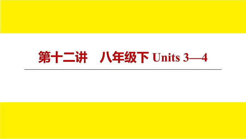 人教版新目标期末复习八年级下 Units 3—4课件PPT01