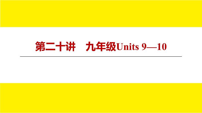 人教版新目标期末复习九年级Units 9—10课件PPT第3页