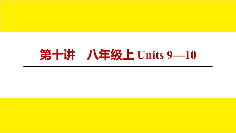 人教版新目标期末复习八年级上 Units 9—10课件PPT第1页