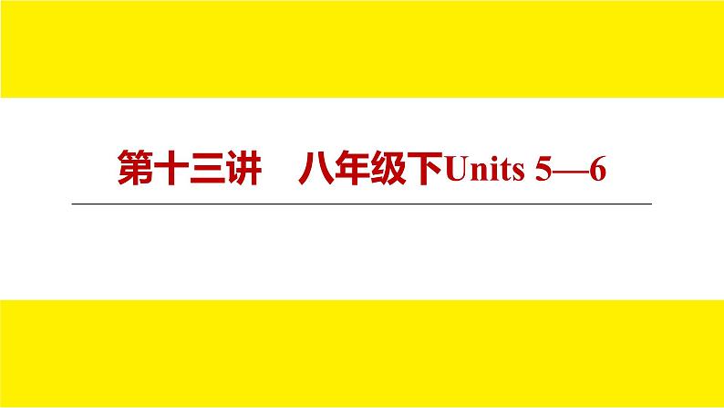 人教版新目标期末复习八年级下Units 5—6课件PPT第3页