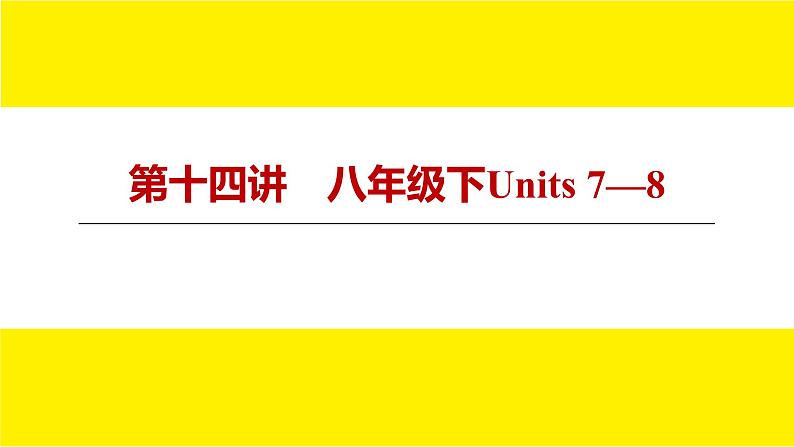 人教版新目标期末复习八年级下Units 7—8课件PPT第3页