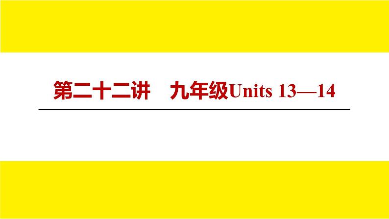 人教版新目标期末复习九年级Units 13—14课件PPT第3页