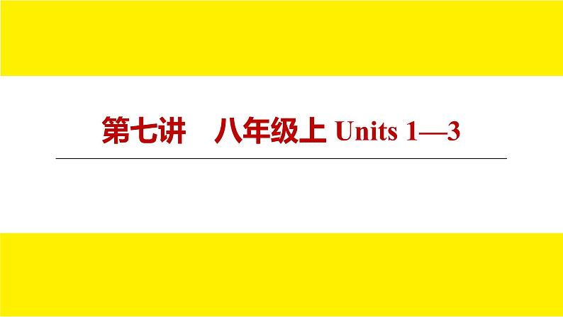 人教版新目标期末复习八年级上 Units 1—3课件PPT第3页