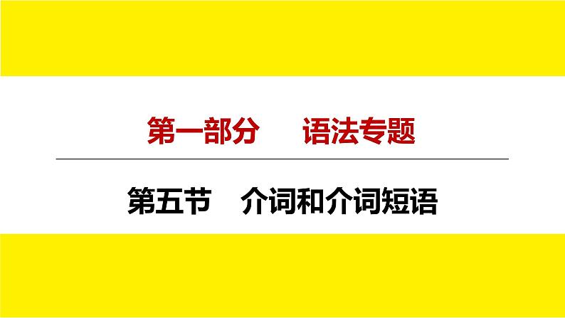 人教版新目标中考语法讲解介词和介词短语课件PPT04