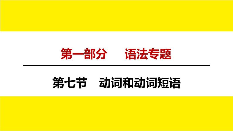 人教版新目标中考语法讲解动词和动词短语课件PPT04