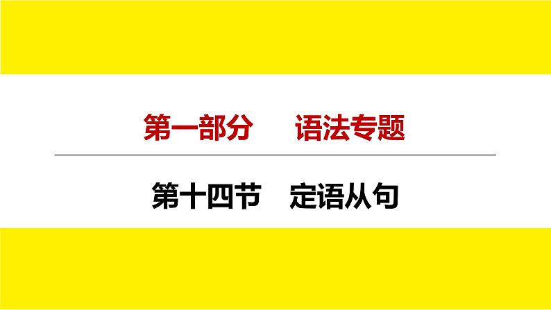 人教版新目标中考语法讲解　定语从句课件PPT04