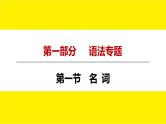 人教版新目标中考语法讲解 名 词课件PPT