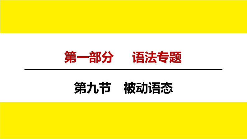 人教版新目标中考语法讲解被动语态课件PPT04