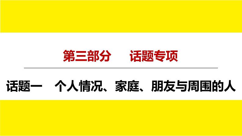 人教版中考英语话题讲解个人情况、家庭、朋友与周围的人课件PPT04