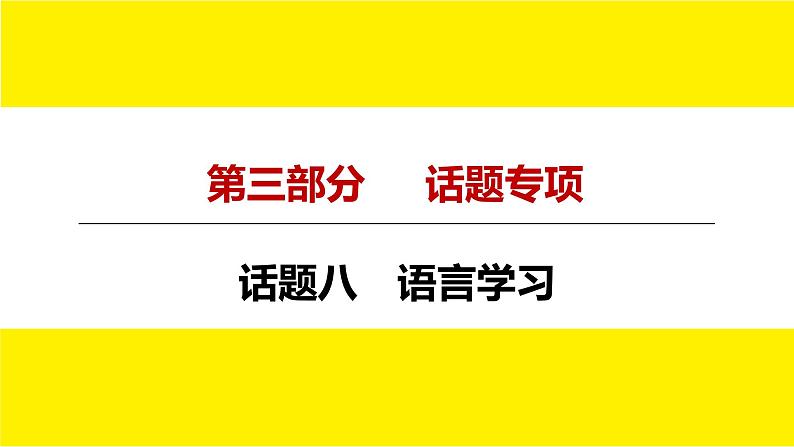 人教版中考英语话题讲解　语言学习课件PPT第4页