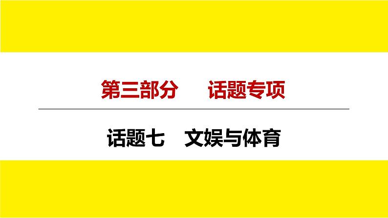 人教版中考英语话题讲解　文娱与体育课件PPT第4页