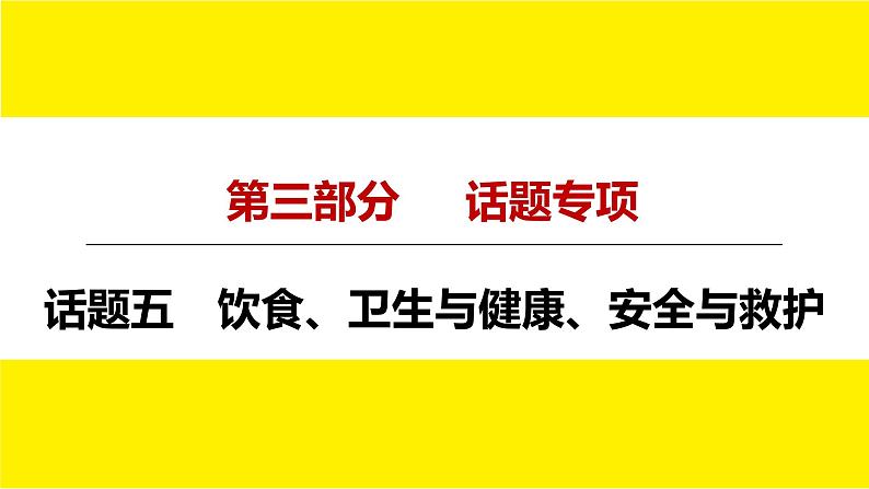 人教版中考英语话题讲解　饮食、卫生与健康、安全与救护课件PPT04