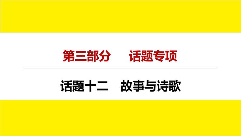 人教版中考英语话题讲解故事与诗歌课件PPT第4页