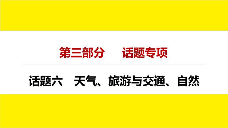 人教版中考英语话题讲解　天气、旅游与交通、自然课件PPT04