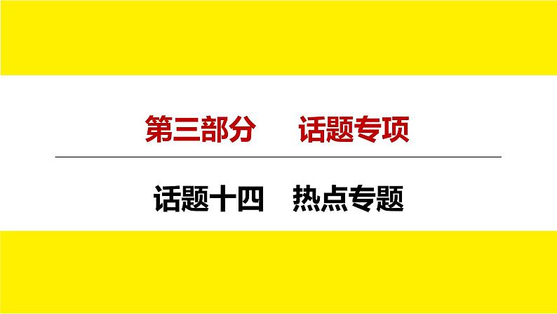 人教版中考英语话题讲解　热点专题课件PPT第3页