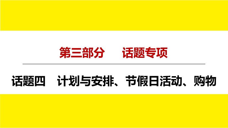 人教版中考英语话题讲解计划与安排、节假日活动、购物课件PPT第4页