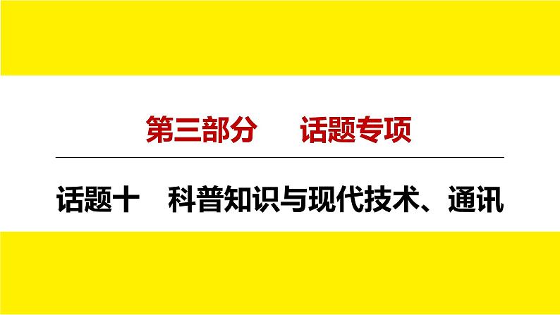 人教版中考英语话题讲解科普知识与现代技术、通讯课件PPT第4页