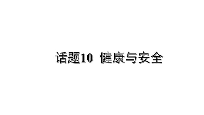 冀教版中考书面表达冲刺话题10 健康与安全课件PPT01