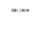 冀教版中考书面表达冲刺话题3 人物介绍课件PPT