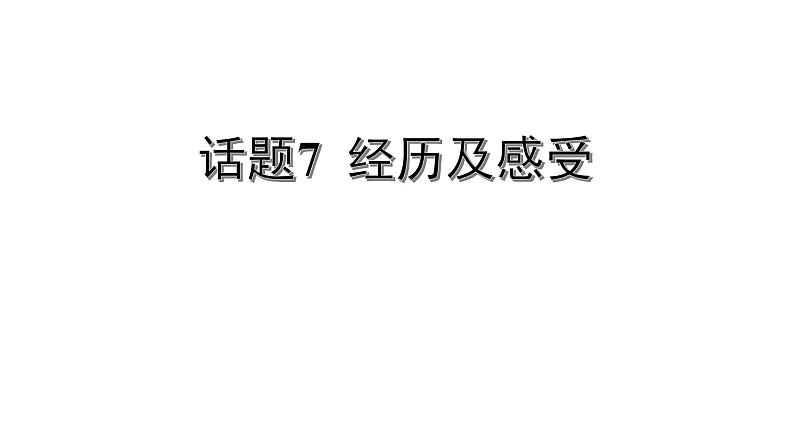 冀教版中考书面表达冲刺话题7 经历及感受课件PPT第1页