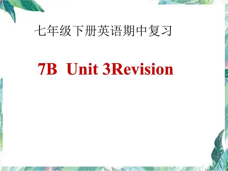 牛津译林版 七年级下册英语期中复习课件01