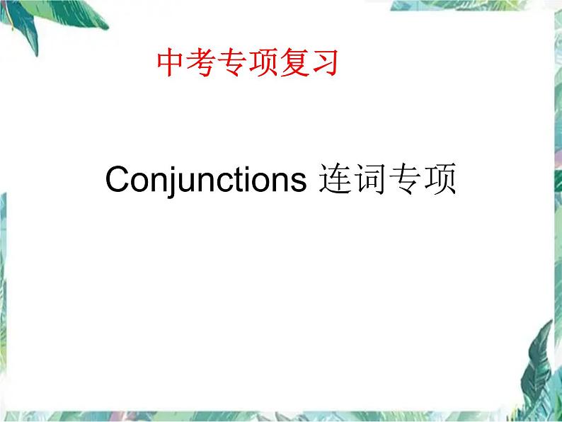 中考英语专项复习 连词专项 公开课课件PPT第1页