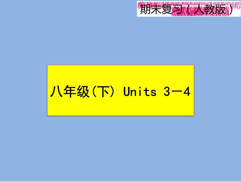 2021—2022学年春季学期英语八年级下册阶段性复习课件 Units3-4 (23张PPT)第1页