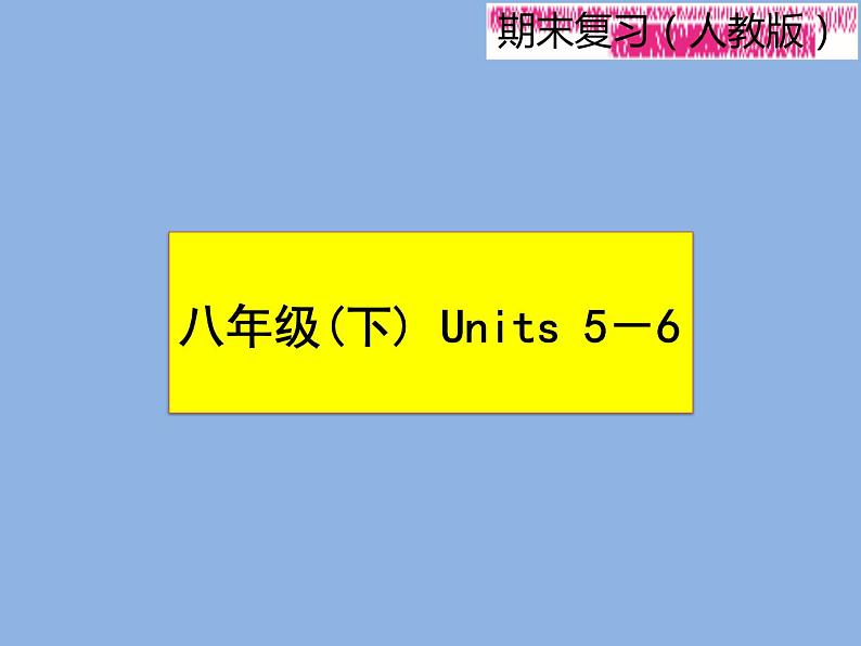 2021—2022学年春季学期英语八年级下册阶段性复习课件 Units5-6 (22张PPT)第1页