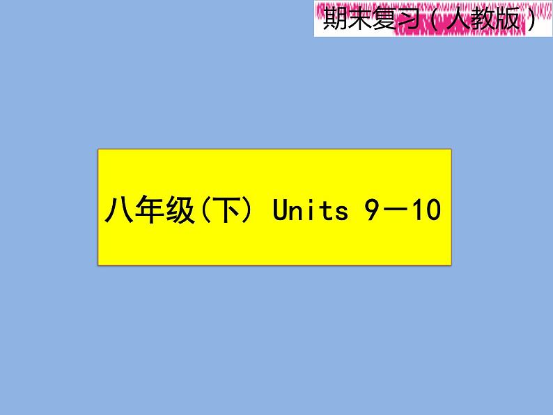 2021—2022学年春季学期英语八年级下册阶段性复习课件 Units9-10 (23张PPT)01