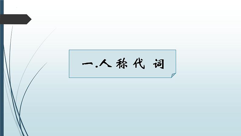 2022年中考英语语法复习（第三部分-代词）课件第3页