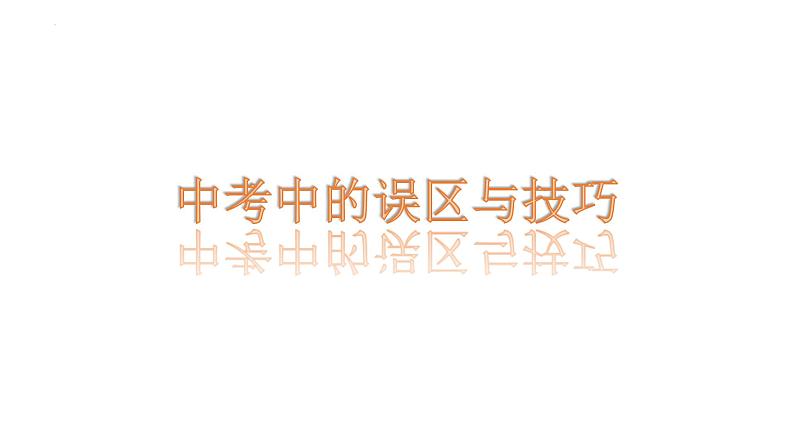 2022年四川省成都市中考做题技巧与易错汇总课件第1页