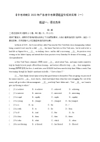 【中考冲刺】2022年广东省中考英语题型专项冲关卷（一）- 语法选择  (有答案)