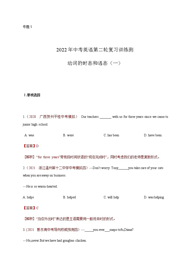 中考英语复习专题5 动词的时态和语态（一）专项练习（解析版）第1页