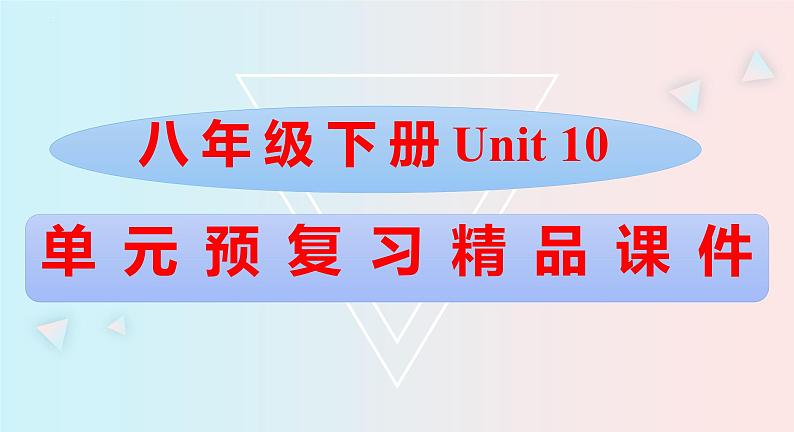 Unit10八年级英语下册精品课件（人教版）01