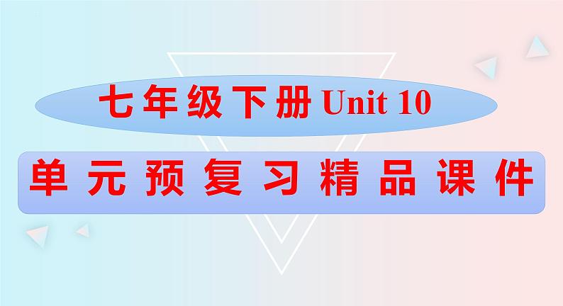 Unit10七年级英语下册精品课件（人教版）第1页