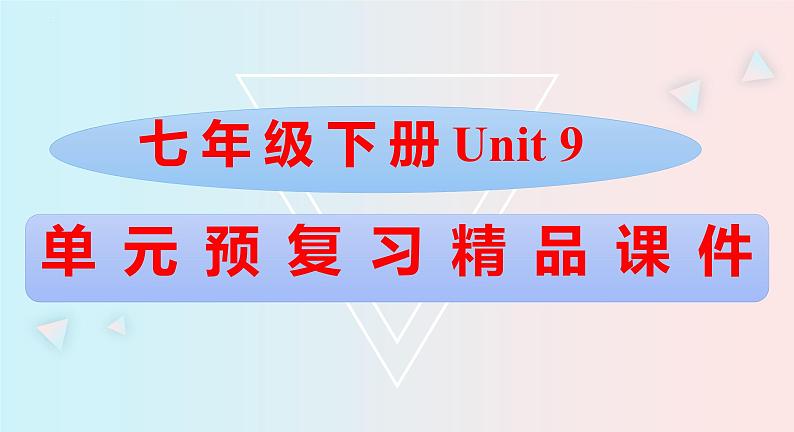 Unit9七年级英语下册精品课件（人教版）第1页