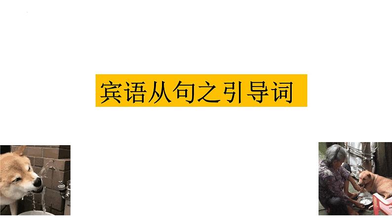 冲刺中考英语重点语法之宾语从句-冲刺中考英语必考语法考前突击训练课件PPT第6页