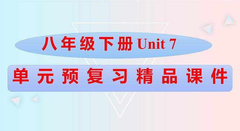 Unit7八年级英语下册精品课件（人教版）第1页