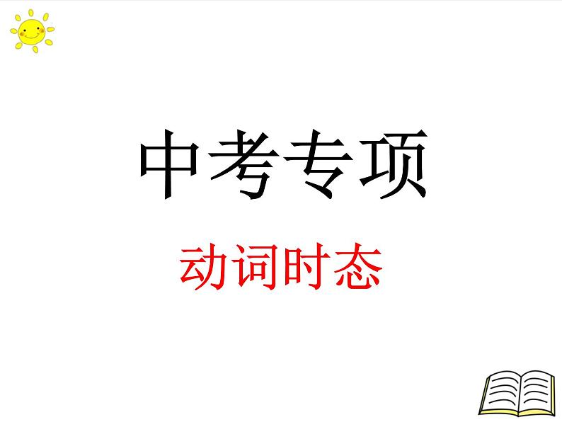 2022年中考英语专项动词时态课件第1页