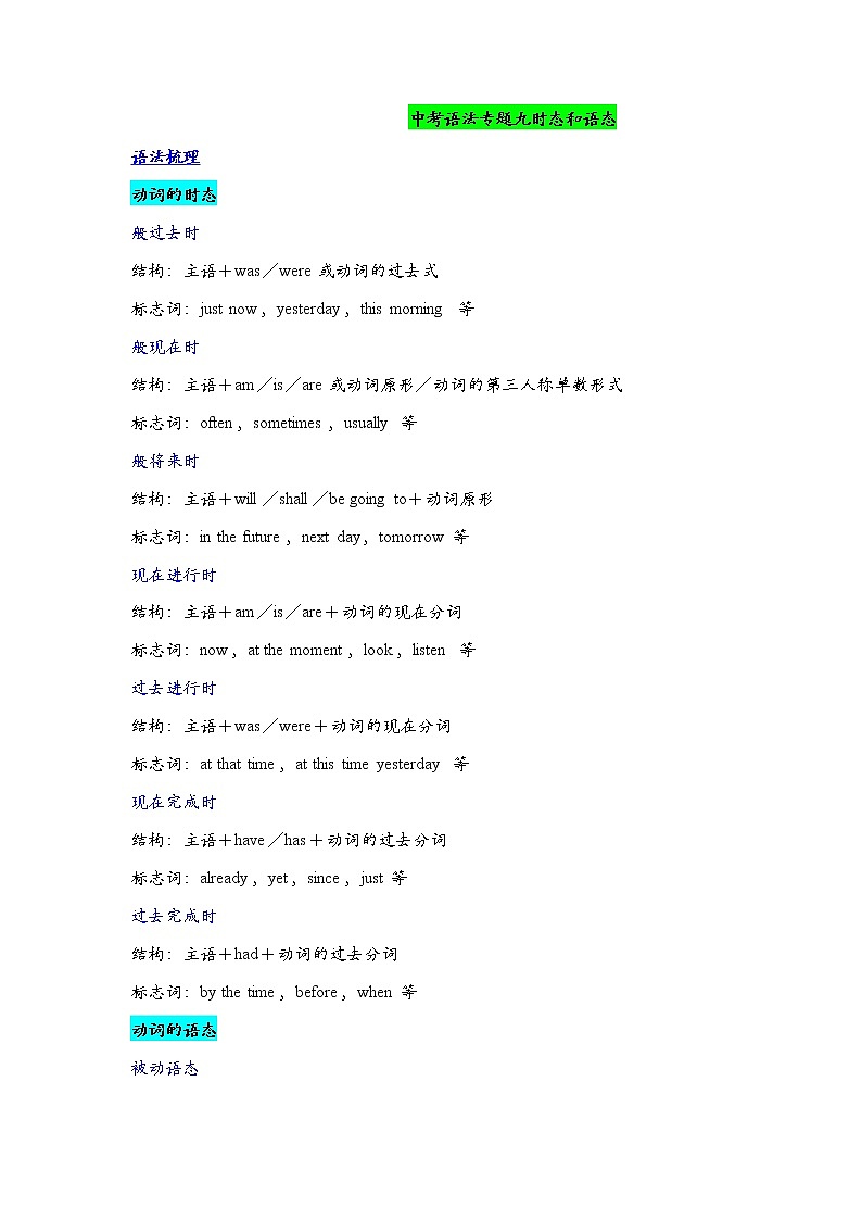 2022年人教版英语中考语法(九)动词的时态和语态知识梳理学案第1页