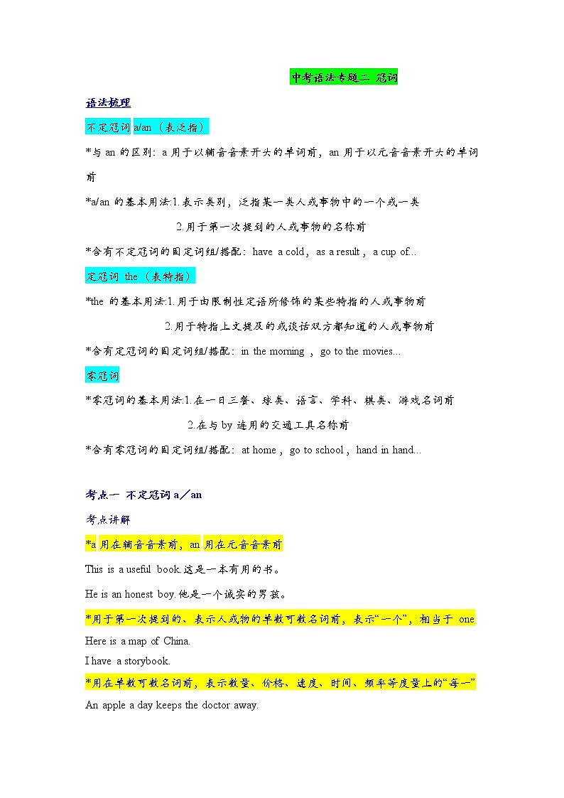 2022年人教版英语中考语法(二)冠词知识梳理学案第1页