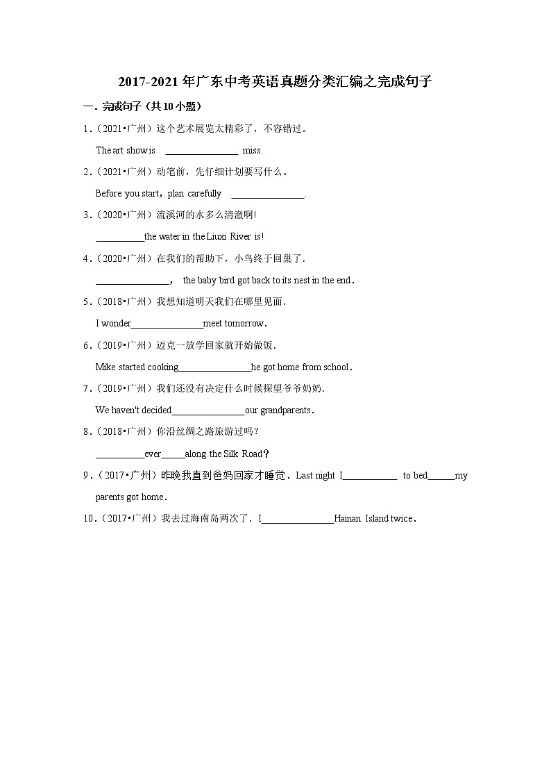 2017-2021年广东中考英语真题分类汇编之完成句子（含答案）第1页