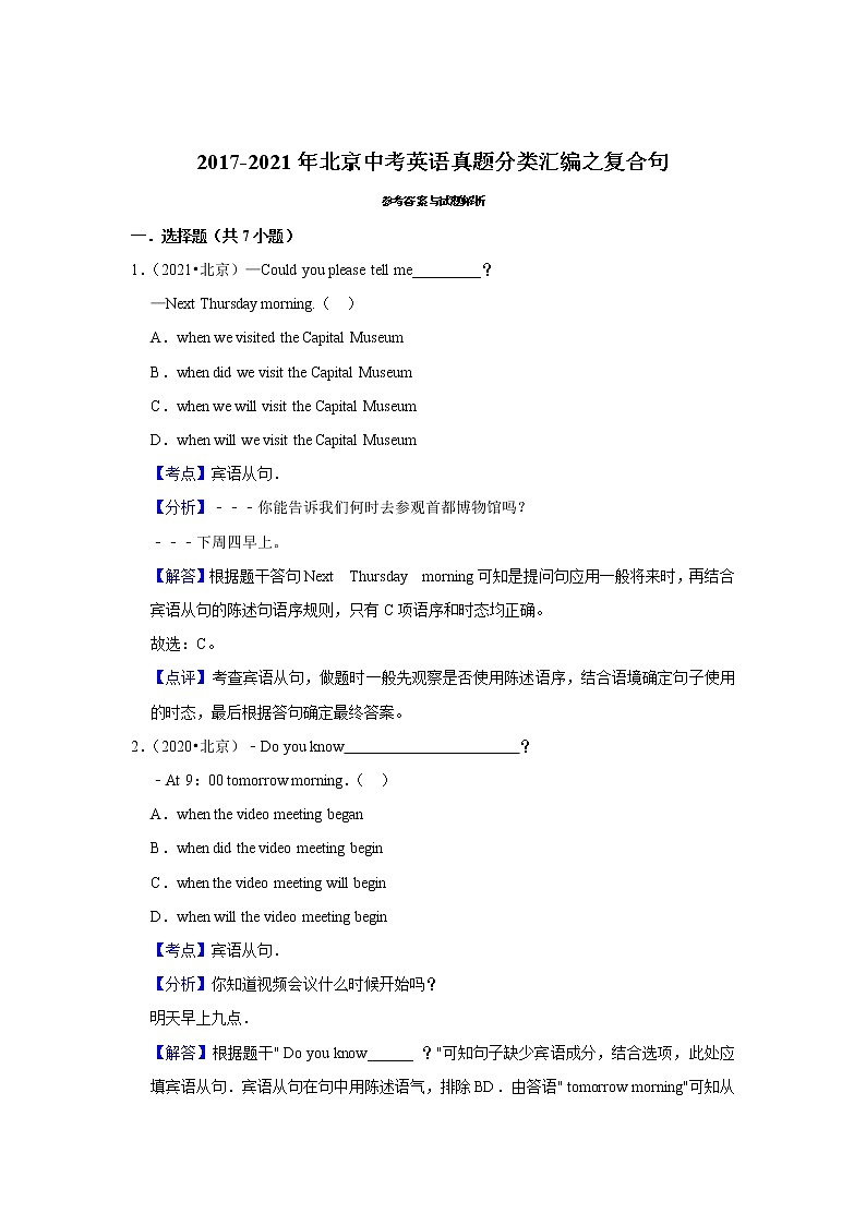 2017-2021年北京中考英语真题分类汇编之复合句（含答案）03